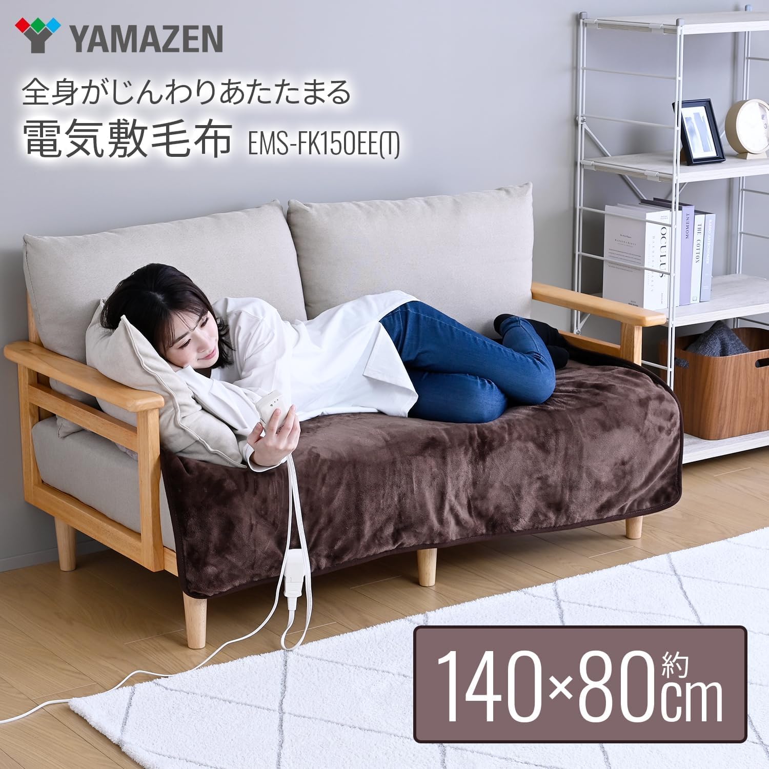 Amazon | [山善] 電気毛布 敷き 電気敷毛布 140×80cm シングル 洗える